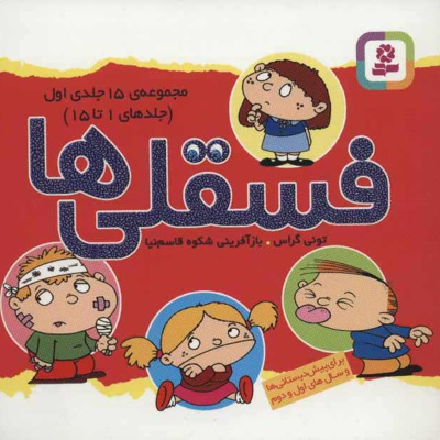 مجموعه فسقلی ها 1(11*11)(1-15)